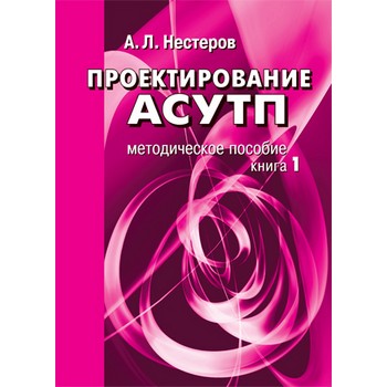 Проектирование АСУТП. Методическое пособие. Книга 1 (ЛД-202)